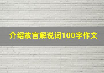 介绍故宫解说词100字作文