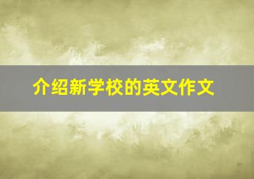 介绍新学校的英文作文