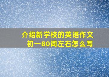 介绍新学校的英语作文初一80词左右怎么写