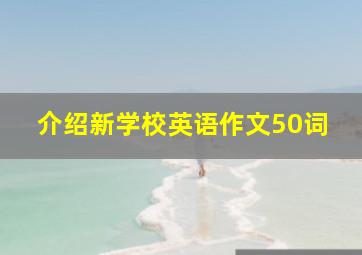 介绍新学校英语作文50词