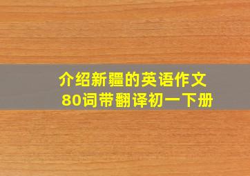 介绍新疆的英语作文80词带翻译初一下册