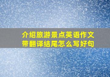 介绍旅游景点英语作文带翻译结尾怎么写好句