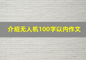 介绍无人机100字以内作文