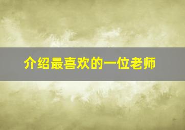 介绍最喜欢的一位老师