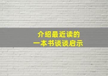 介绍最近读的一本书谈谈启示