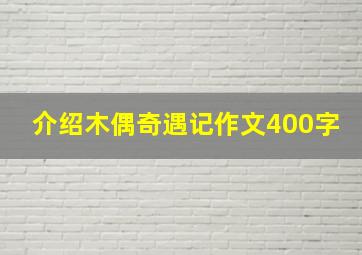 介绍木偶奇遇记作文400字