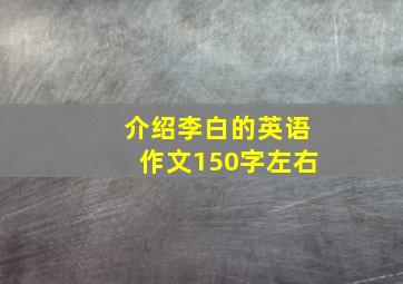 介绍李白的英语作文150字左右