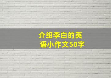 介绍李白的英语小作文50字