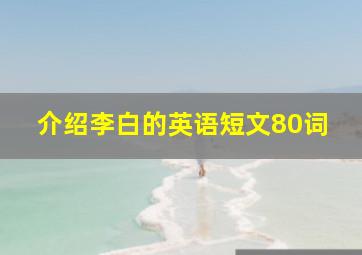 介绍李白的英语短文80词