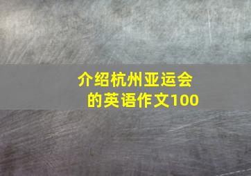 介绍杭州亚运会的英语作文100