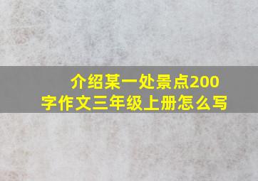 介绍某一处景点200字作文三年级上册怎么写