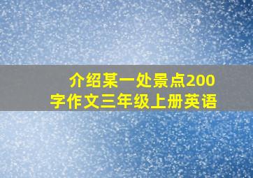 介绍某一处景点200字作文三年级上册英语