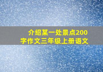 介绍某一处景点200字作文三年级上册语文