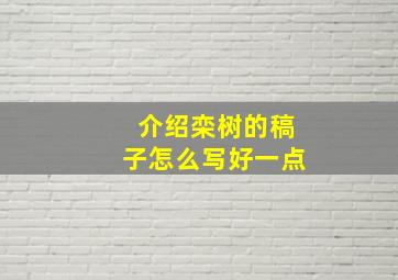 介绍栾树的稿子怎么写好一点