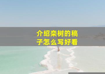 介绍栾树的稿子怎么写好看