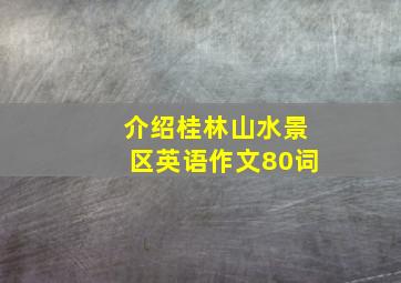 介绍桂林山水景区英语作文80词