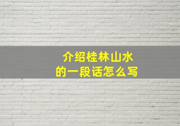 介绍桂林山水的一段话怎么写