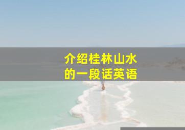 介绍桂林山水的一段话英语