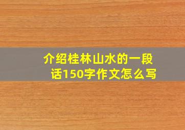 介绍桂林山水的一段话150字作文怎么写