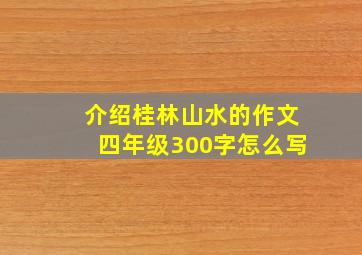 介绍桂林山水的作文四年级300字怎么写