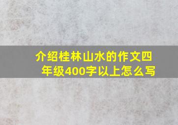 介绍桂林山水的作文四年级400字以上怎么写