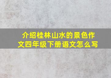 介绍桂林山水的景色作文四年级下册语文怎么写