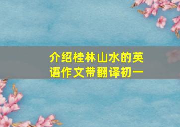 介绍桂林山水的英语作文带翻译初一