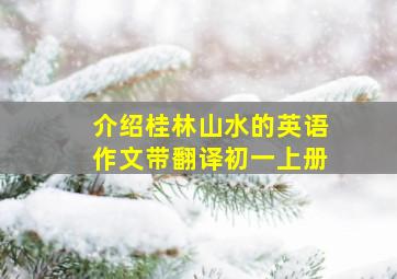 介绍桂林山水的英语作文带翻译初一上册