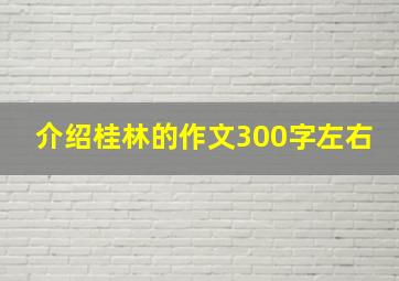 介绍桂林的作文300字左右