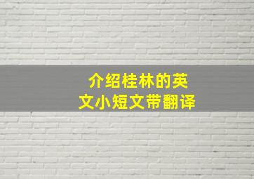 介绍桂林的英文小短文带翻译