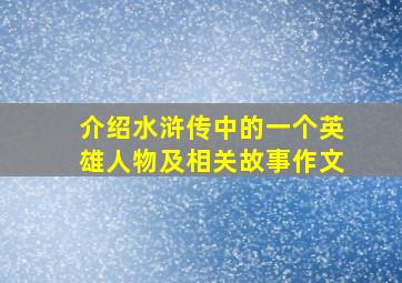 介绍水浒传中的一个英雄人物及相关故事作文