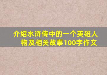 介绍水浒传中的一个英雄人物及相关故事100字作文