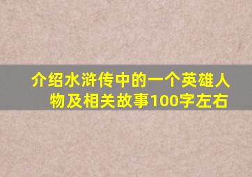 介绍水浒传中的一个英雄人物及相关故事100字左右