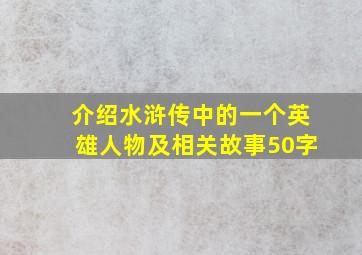 介绍水浒传中的一个英雄人物及相关故事50字