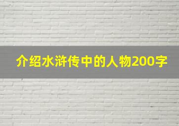 介绍水浒传中的人物200字