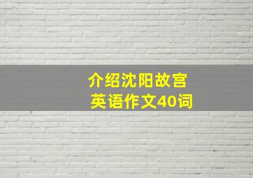 介绍沈阳故宫英语作文40词