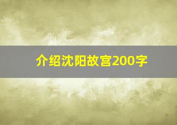 介绍沈阳故宫200字