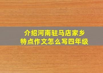 介绍河南驻马店家乡特点作文怎么写四年级