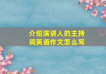 介绍演讲人的主持词英语作文怎么写