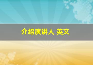 介绍演讲人 英文