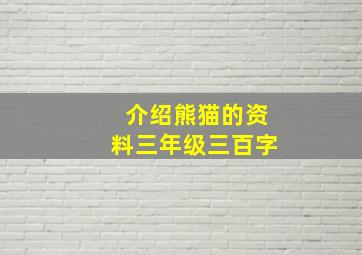 介绍熊猫的资料三年级三百字