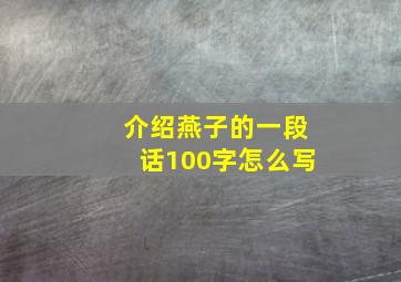 介绍燕子的一段话100字怎么写