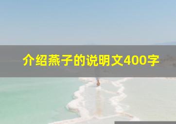 介绍燕子的说明文400字