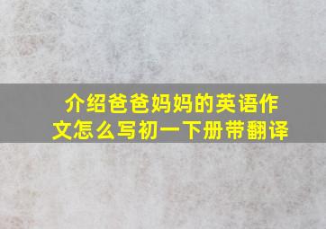 介绍爸爸妈妈的英语作文怎么写初一下册带翻译