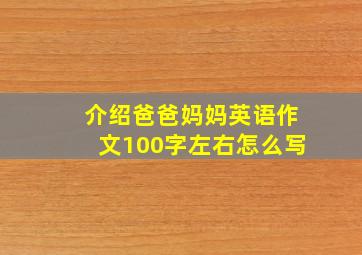 介绍爸爸妈妈英语作文100字左右怎么写