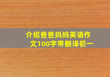 介绍爸爸妈妈英语作文100字带翻译初一