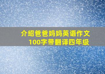 介绍爸爸妈妈英语作文100字带翻译四年级