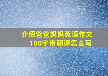 介绍爸爸妈妈英语作文100字带翻译怎么写