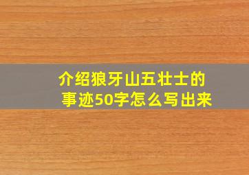 介绍狼牙山五壮士的事迹50字怎么写出来