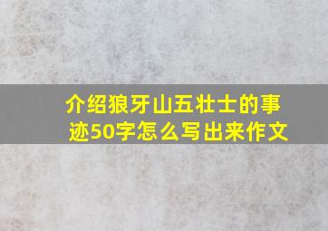 介绍狼牙山五壮士的事迹50字怎么写出来作文